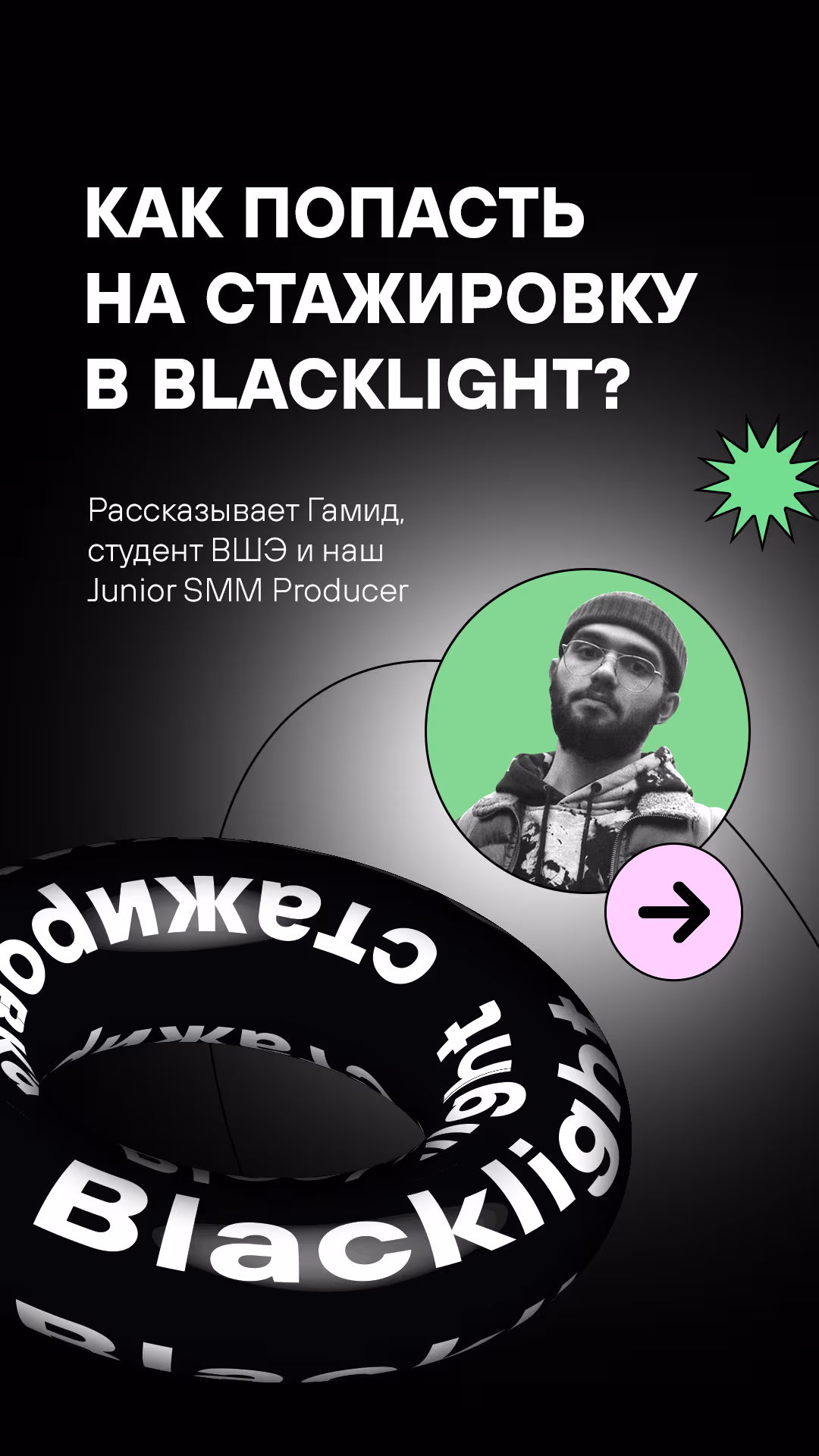 Stories: how to get an internship at Blacklight
