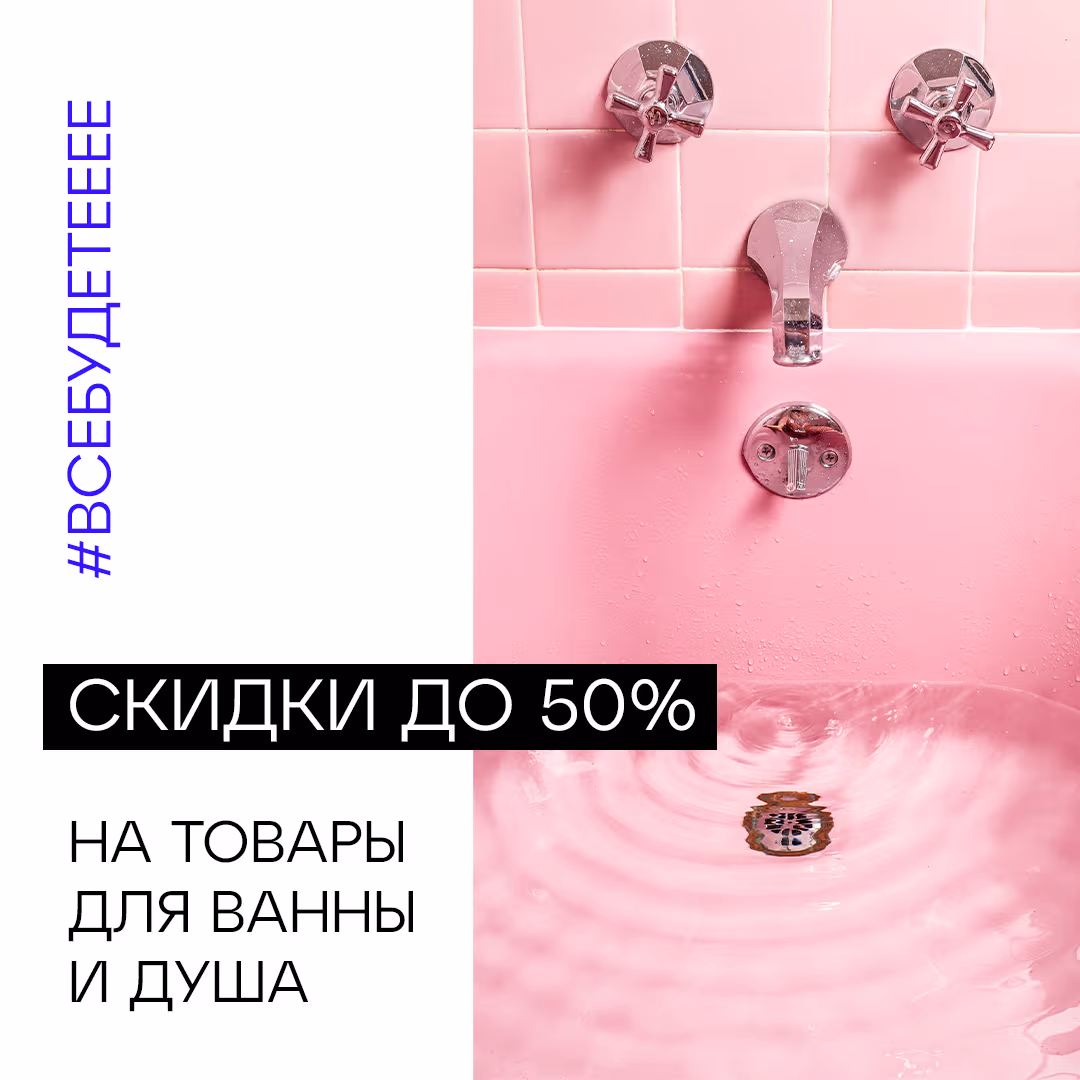 An eApteka ad: up to 50% off bath and shower products