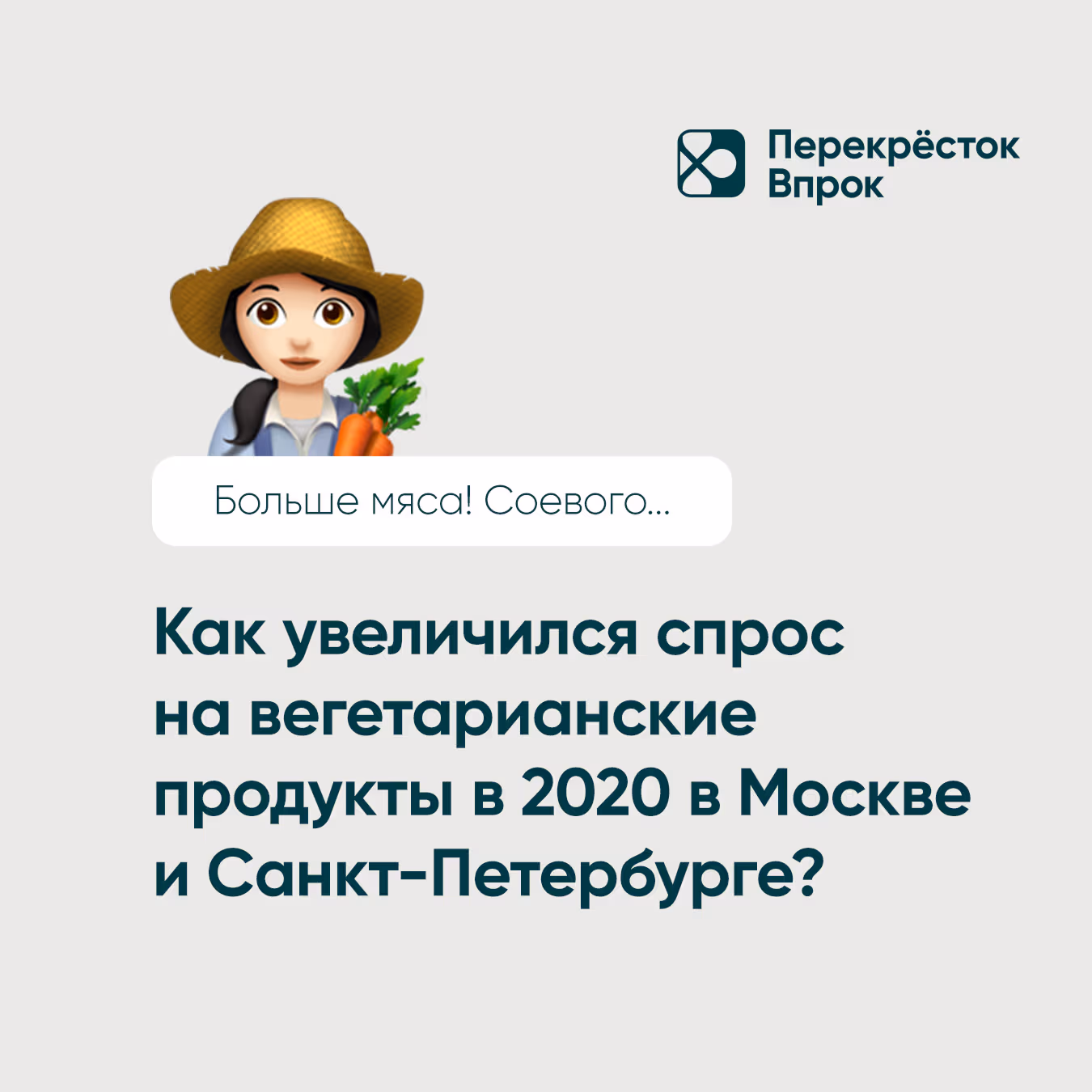 Posts for Perekrestok Vprok: how demand for vegetarian food grew in Moscow and St. Petersburg in 2020