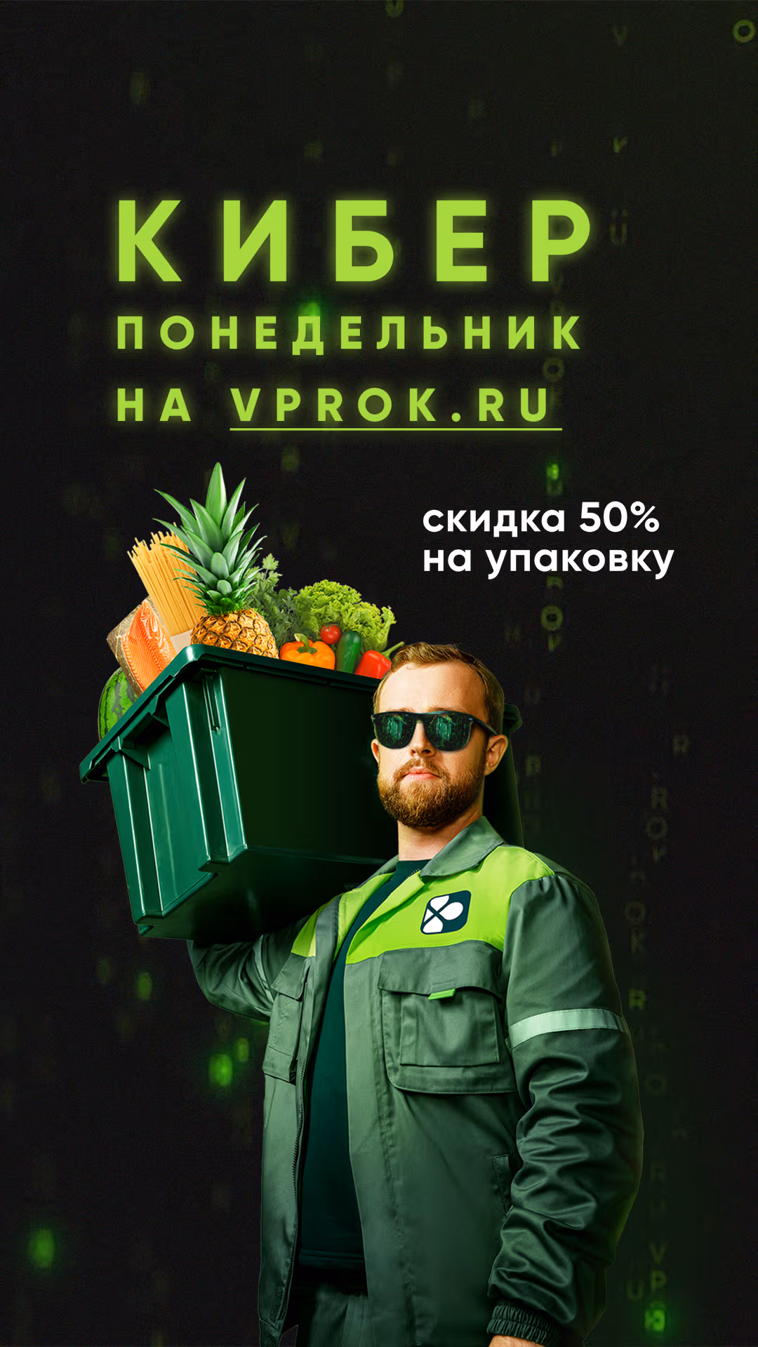 A story for Perekrestok Vprok: Cyber Monday, 50% off