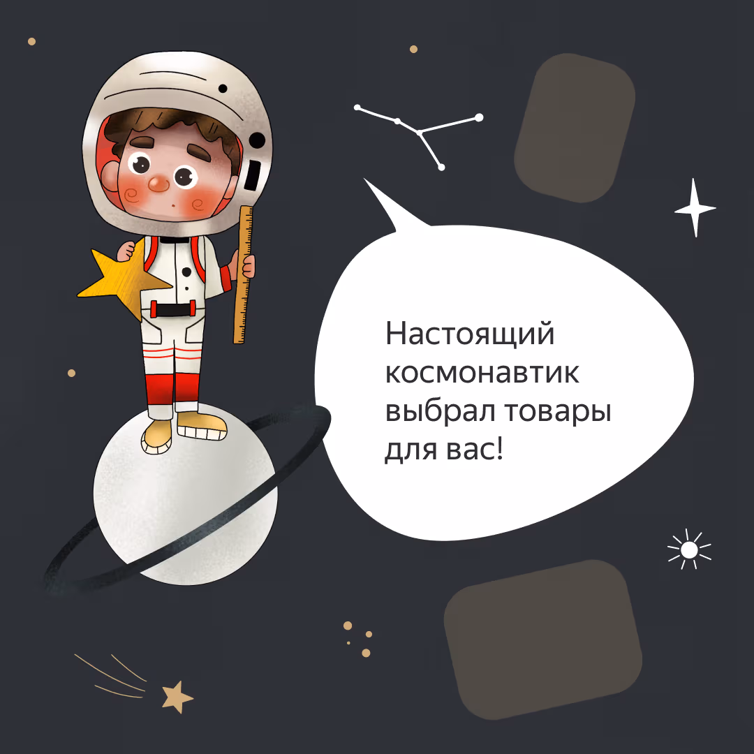 Posts for Yandex Market for Cosmonautics Day, page 3