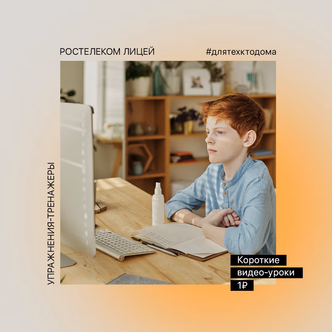 A post for Rostelecom Lyceum: short video lessons